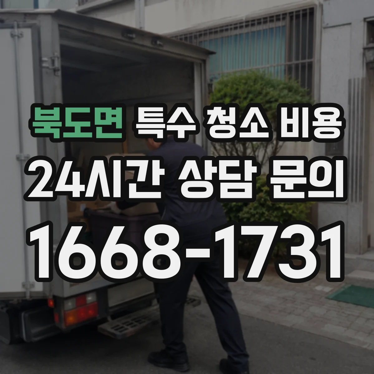 북도면 특수 청소 비용