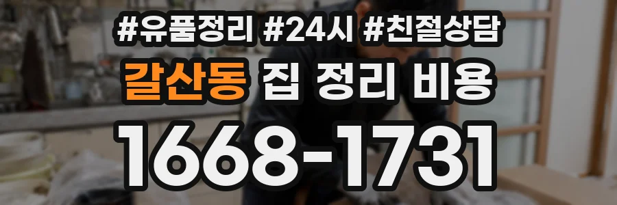 갈산동 집 정리 비용