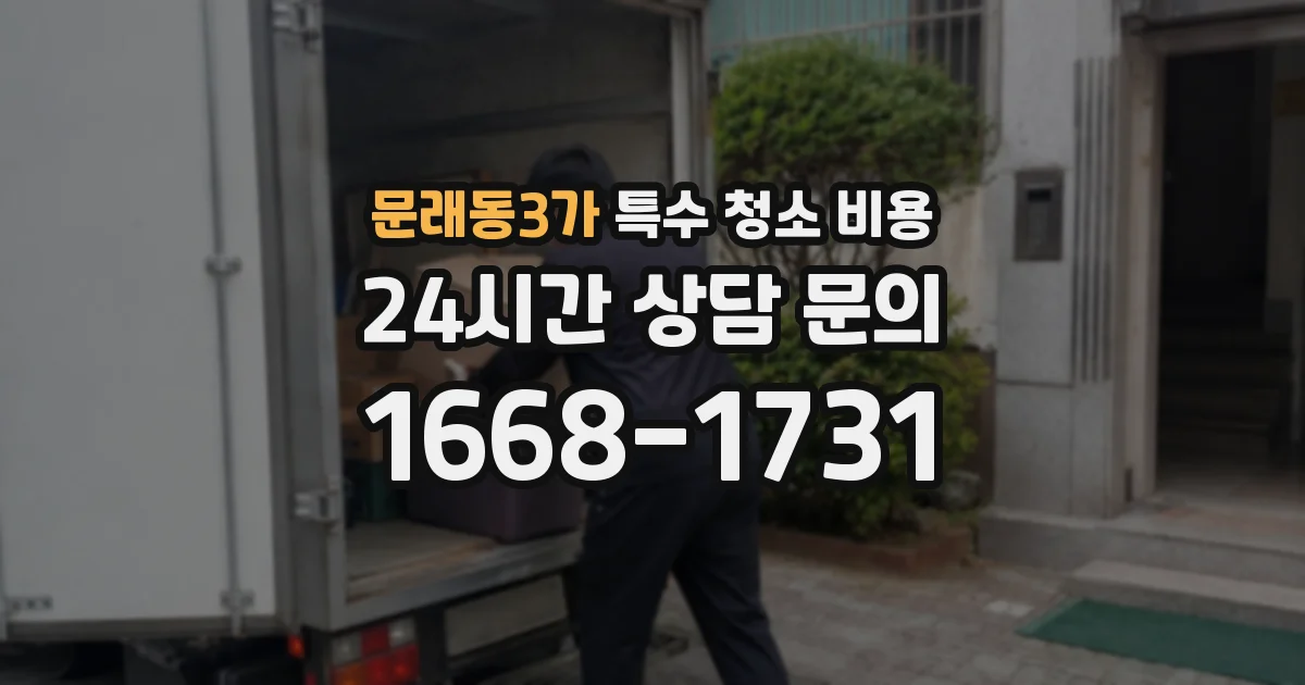 문래동3가 특수 청소 비용