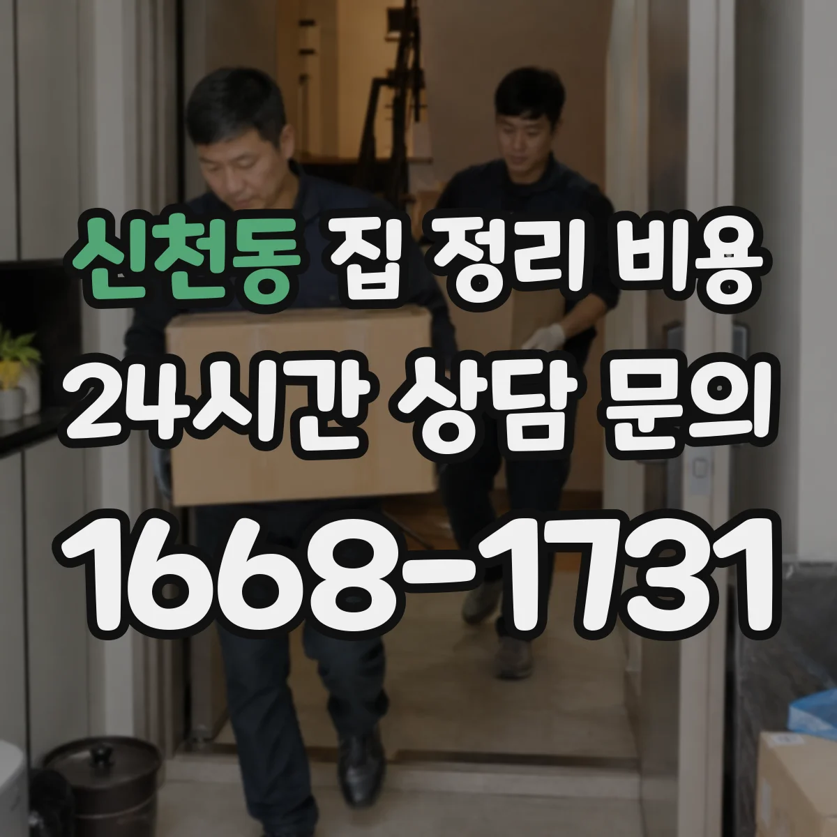 신천동 집 정리 비용