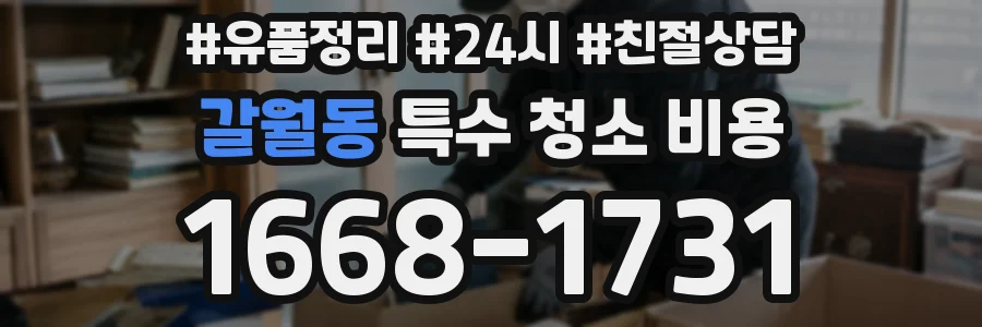 갈월동 특수 청소 비용