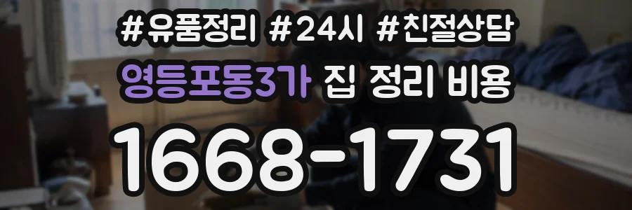 영등포동3가 집 정리 비용