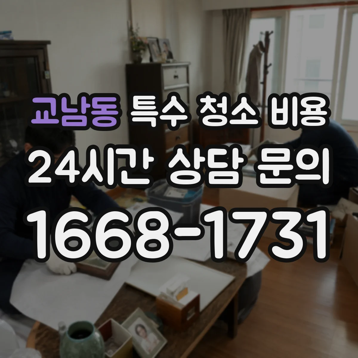 교남동 특수 청소 비용
