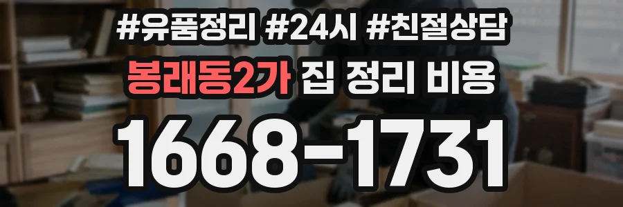 봉래동2가 집 정리 비용
