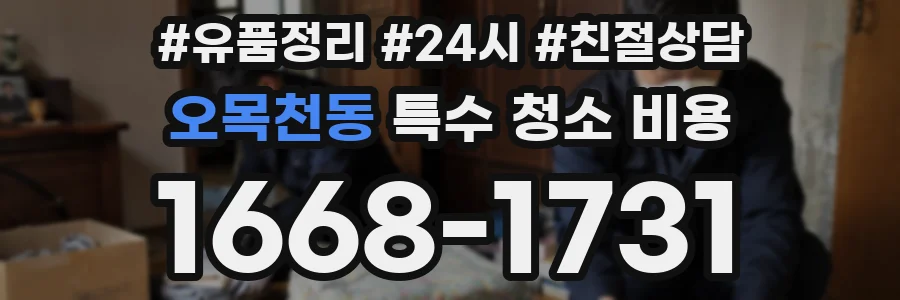오목천동 특수 청소 비용