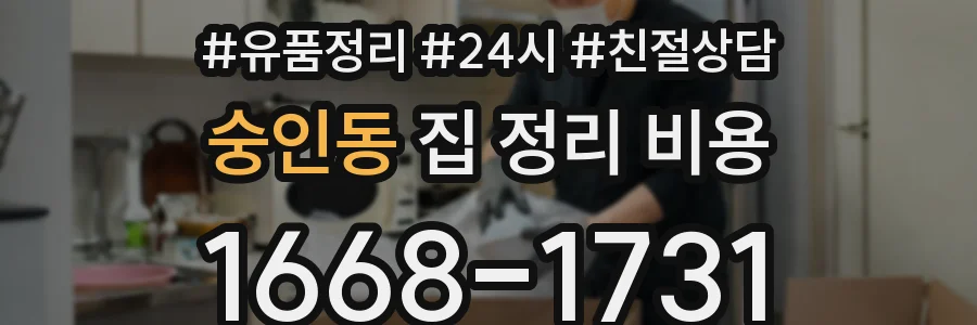 숭인동 집 정리 비용