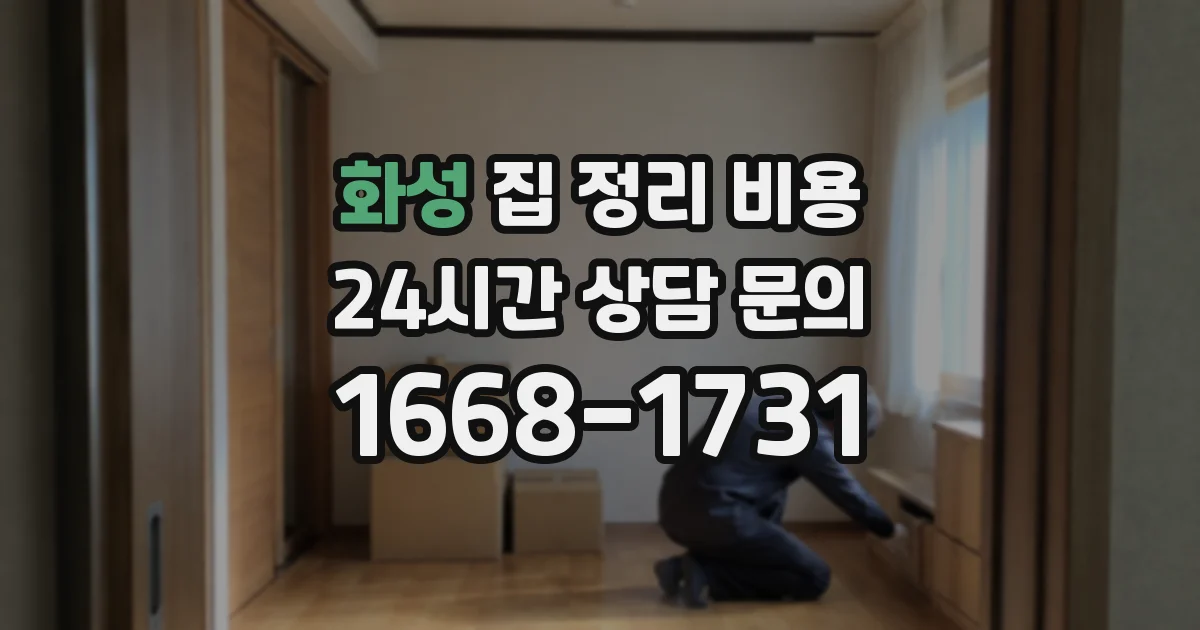 화성 집 정리 비용