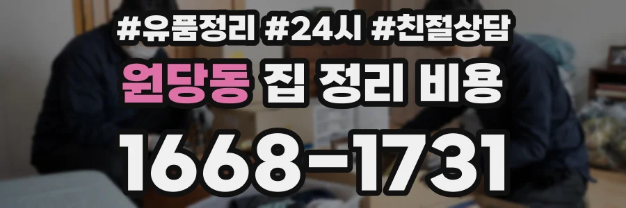 원당동 집 정리 비용