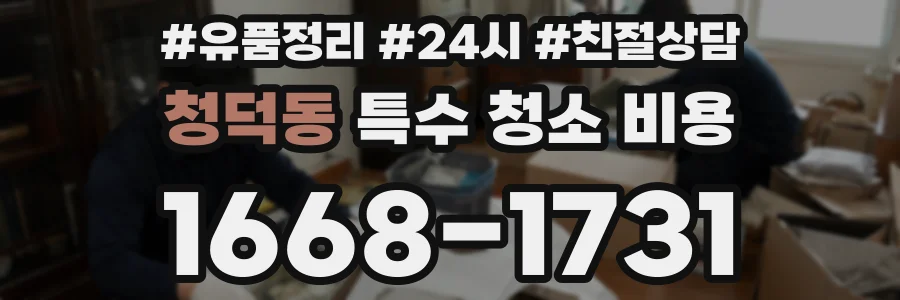 청덕동 특수 청소 비용
