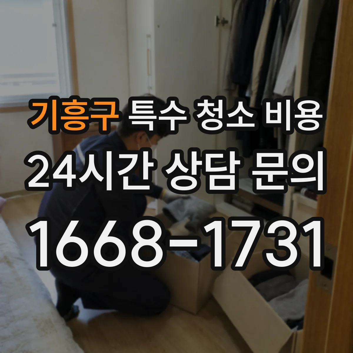 기흥구 특수 청소 비용