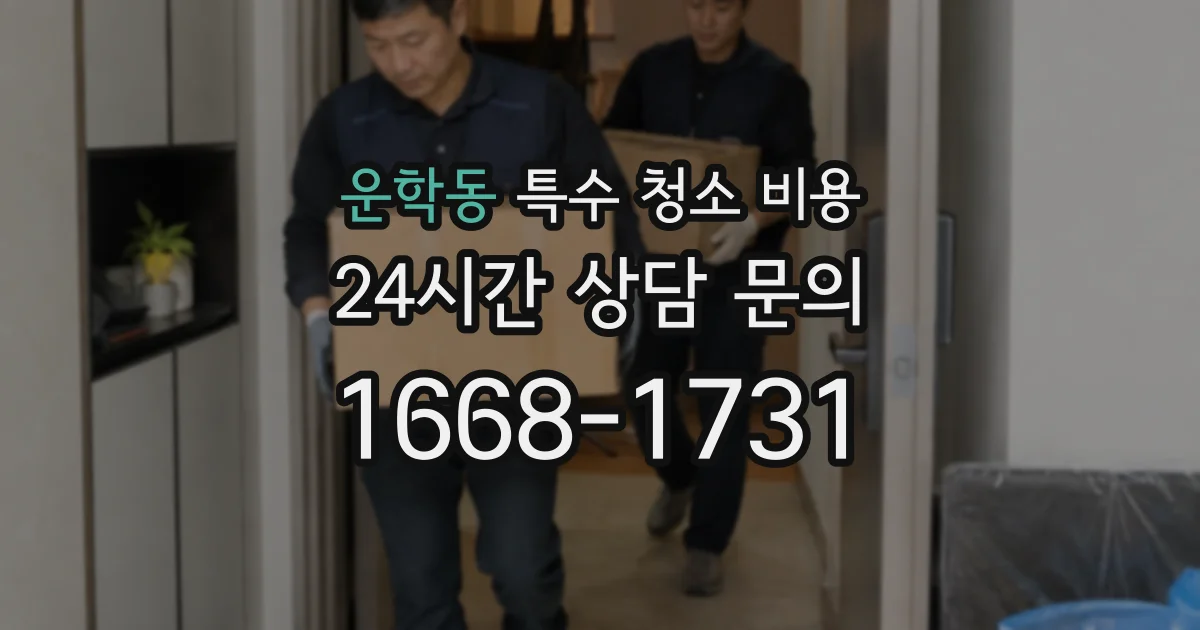 운학동 특수 청소 비용