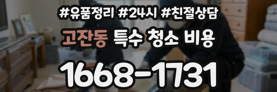 고잔동 특수 청소 비용