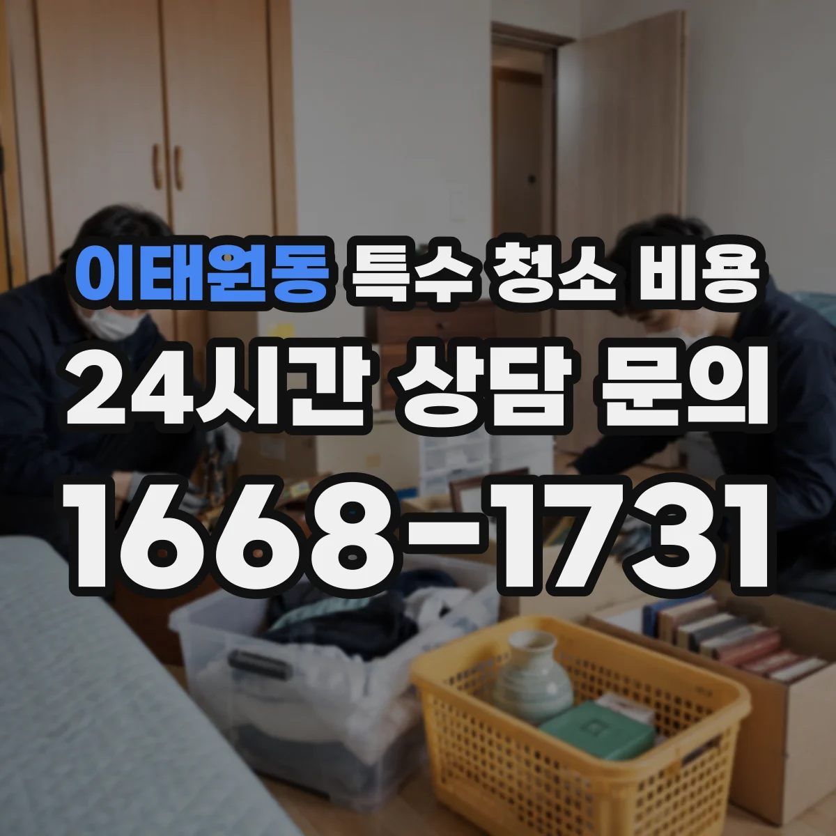 이태원동 특수 청소 비용