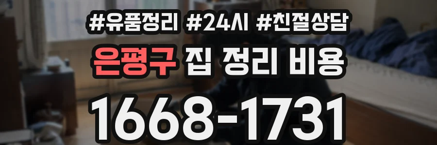 은평구 집 정리 비용