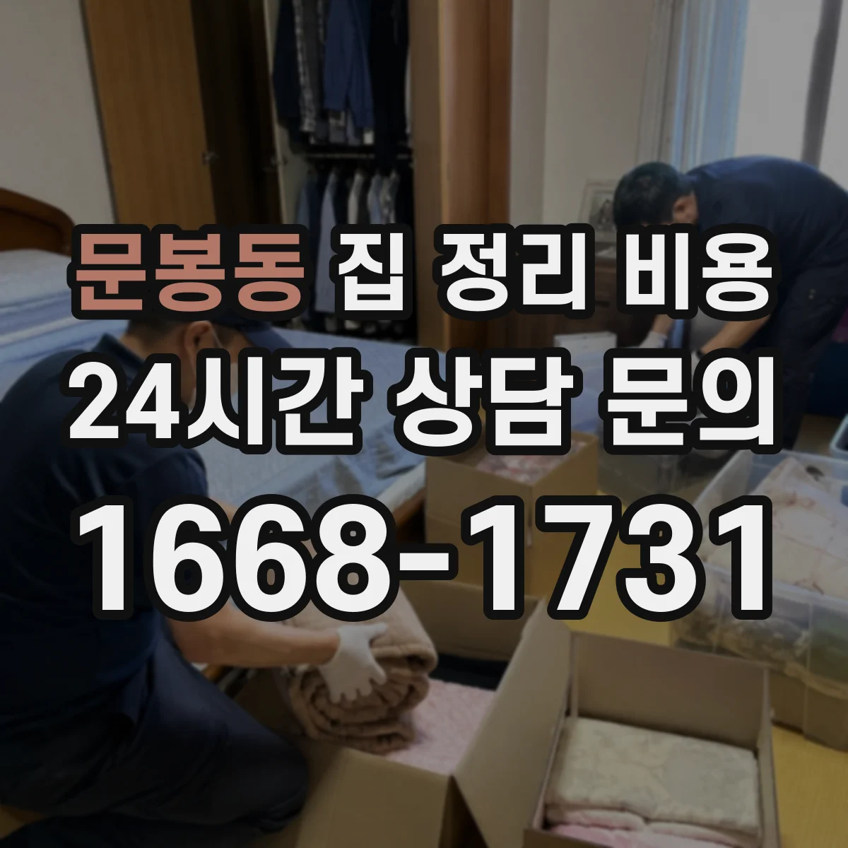 문봉동 집 정리 비용