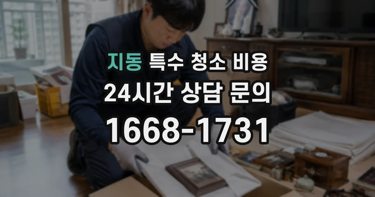 지동 특수 청소 비용