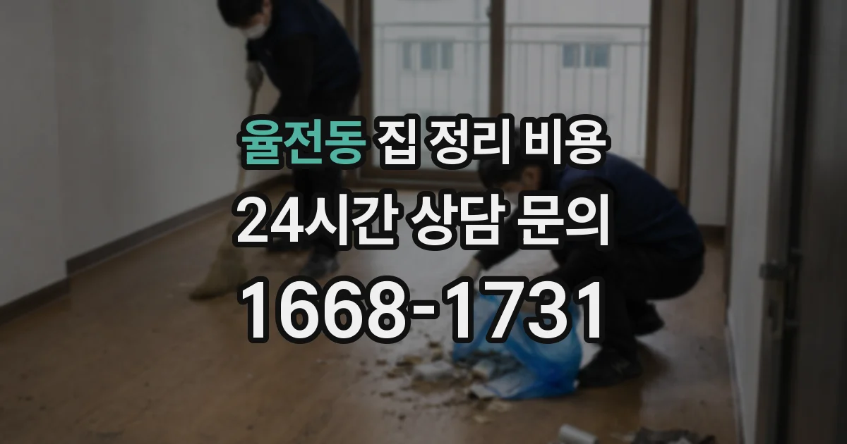 율전동 집 정리 비용