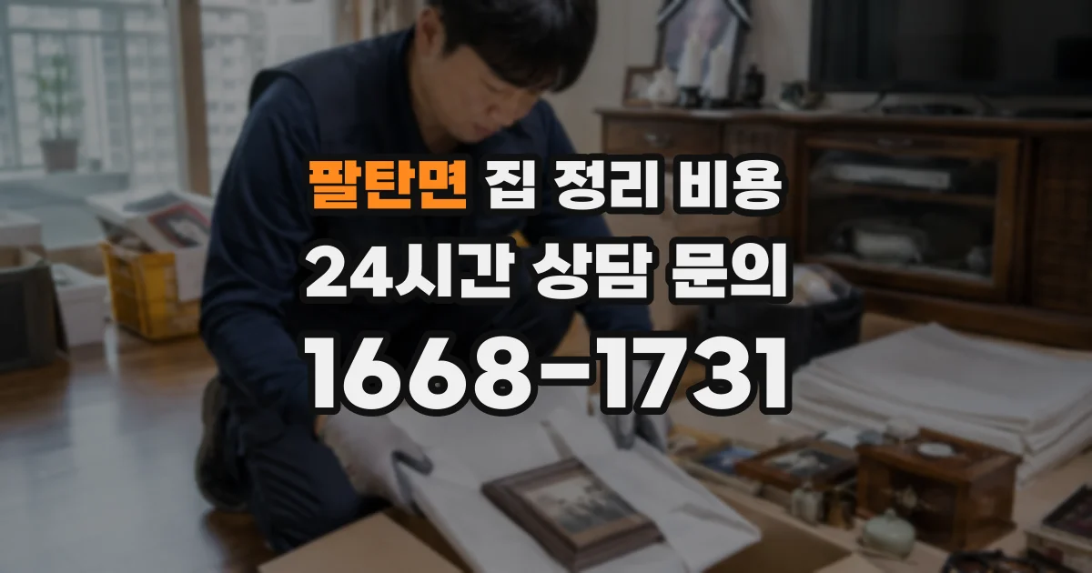 팔탄면 집 정리 비용