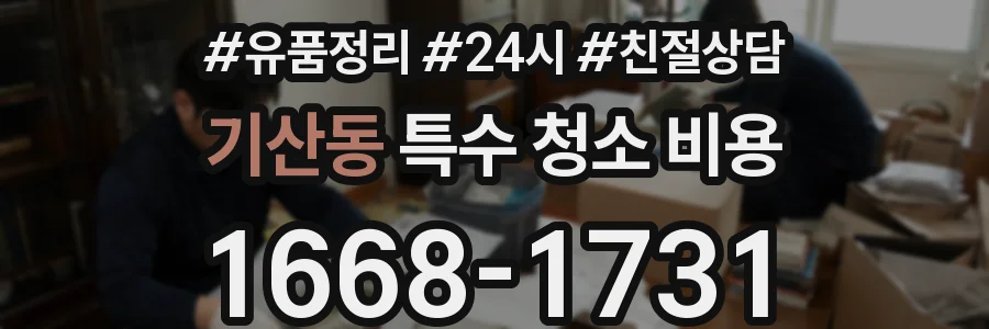 기산동 특수 청소 비용