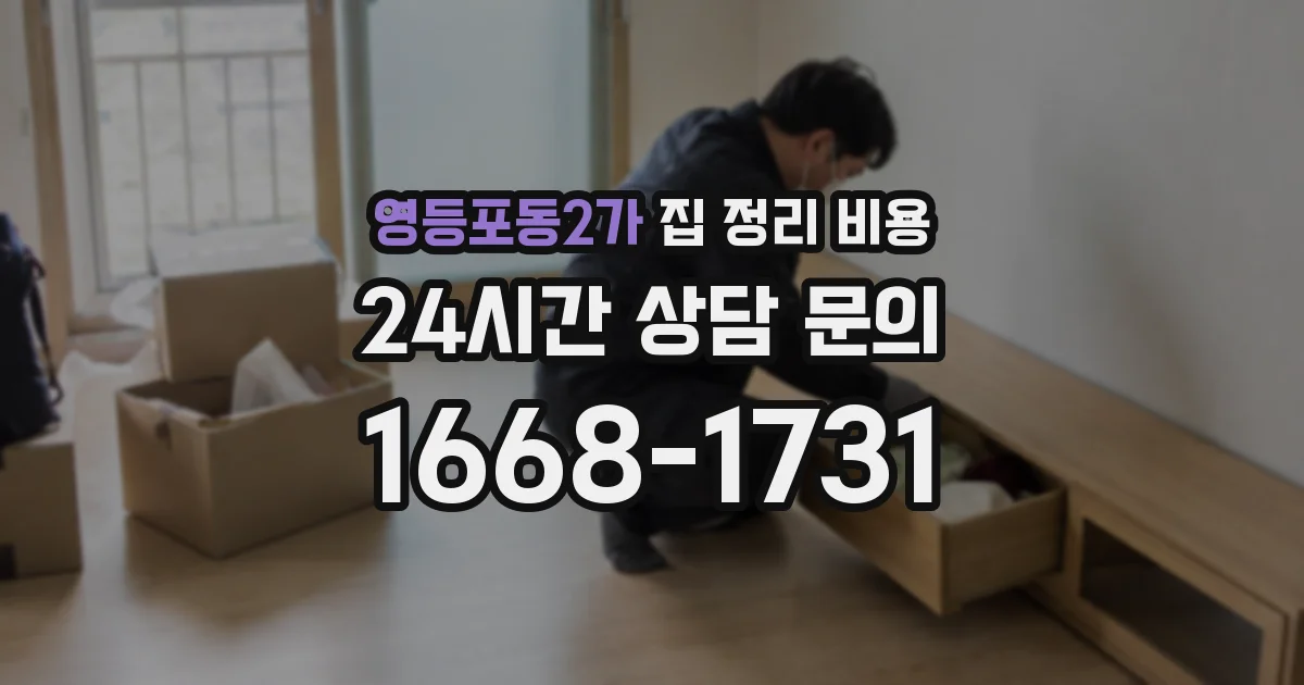 영등포동2가 집 정리 비용