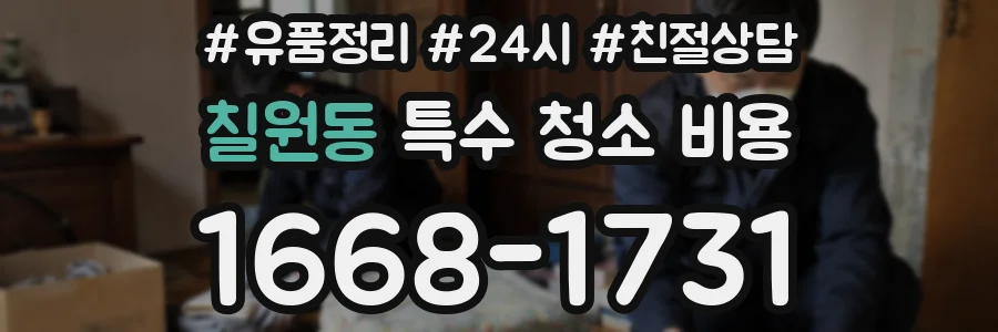 칠원동 특수 청소 비용