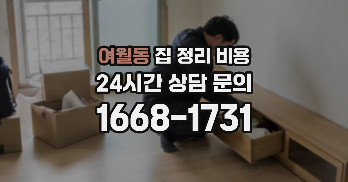 여월동 집 정리 비용