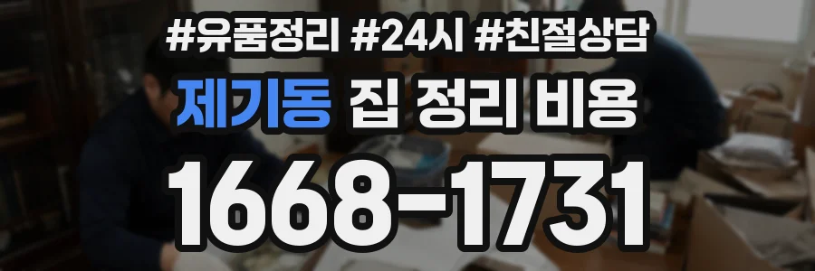제기동 집 정리 비용