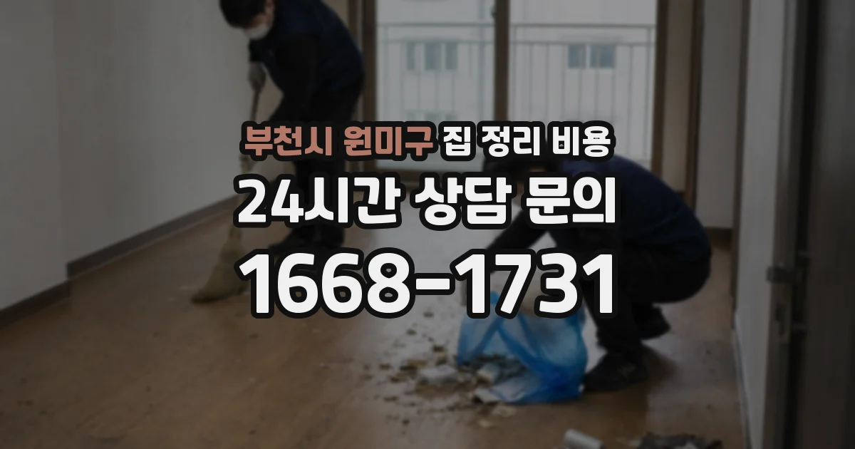 부천시 원미구 집 정리 비용