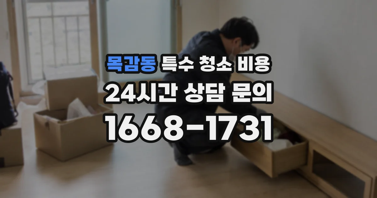 목감동 특수 청소 비용