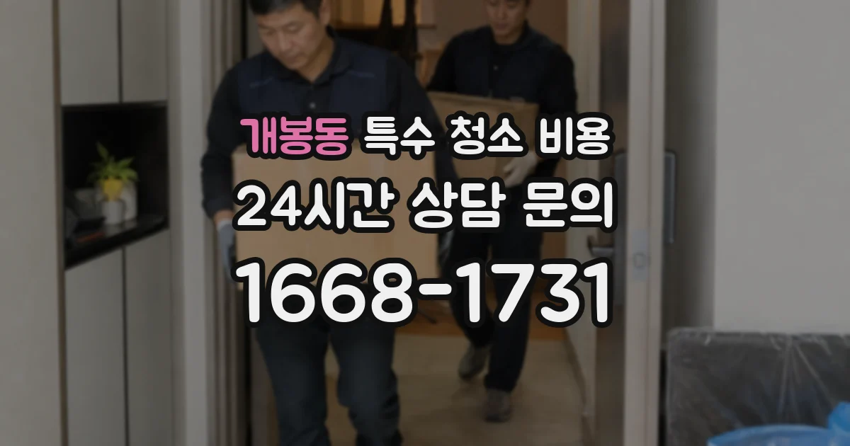 개봉동 특수 청소 비용