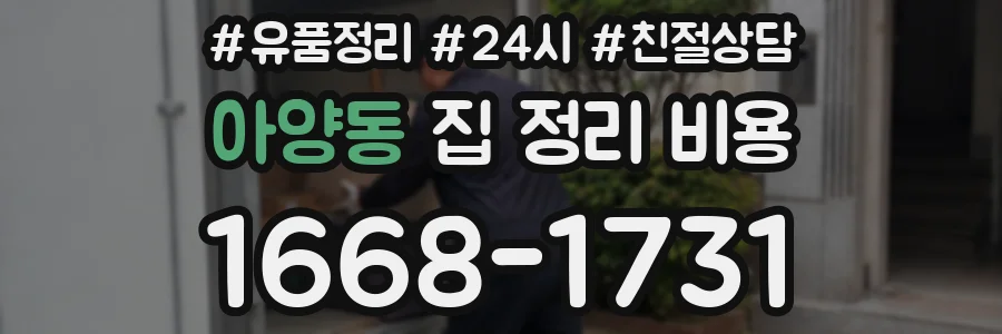 아양동 집 정리 비용