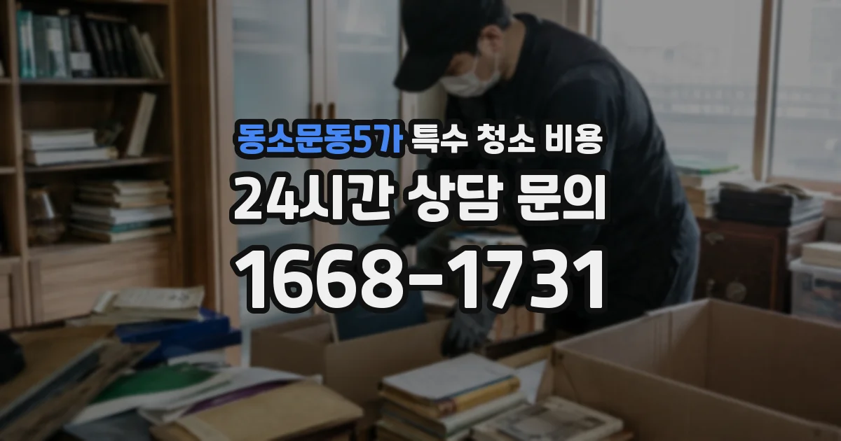 동소문동5가 특수 청소 비용