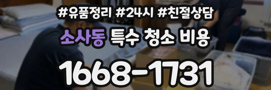 소사동 특수 청소 비용
