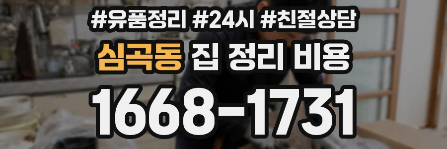 심곡동 집 정리 비용