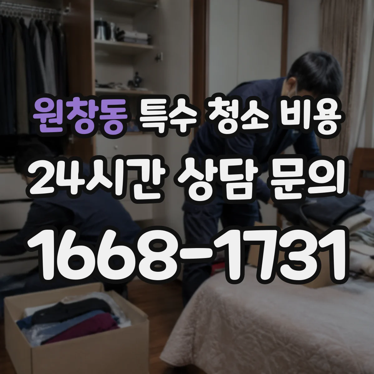 원창동 특수 청소 비용