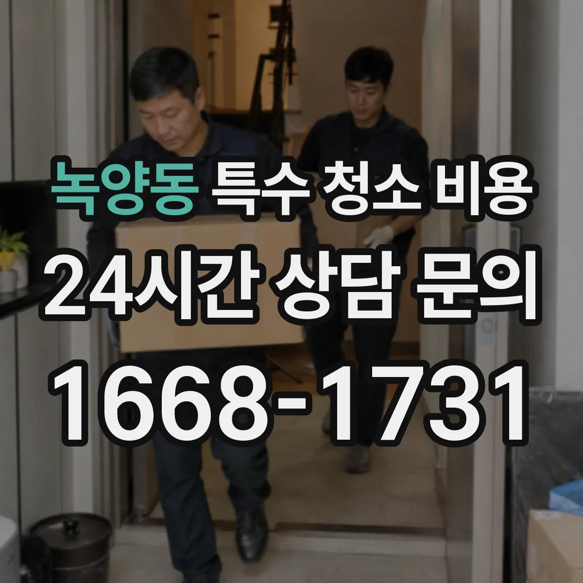 녹양동 특수 청소 비용