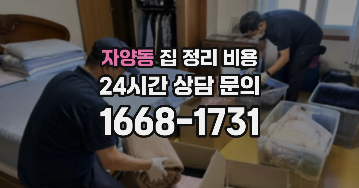 자양동 집 정리 비용