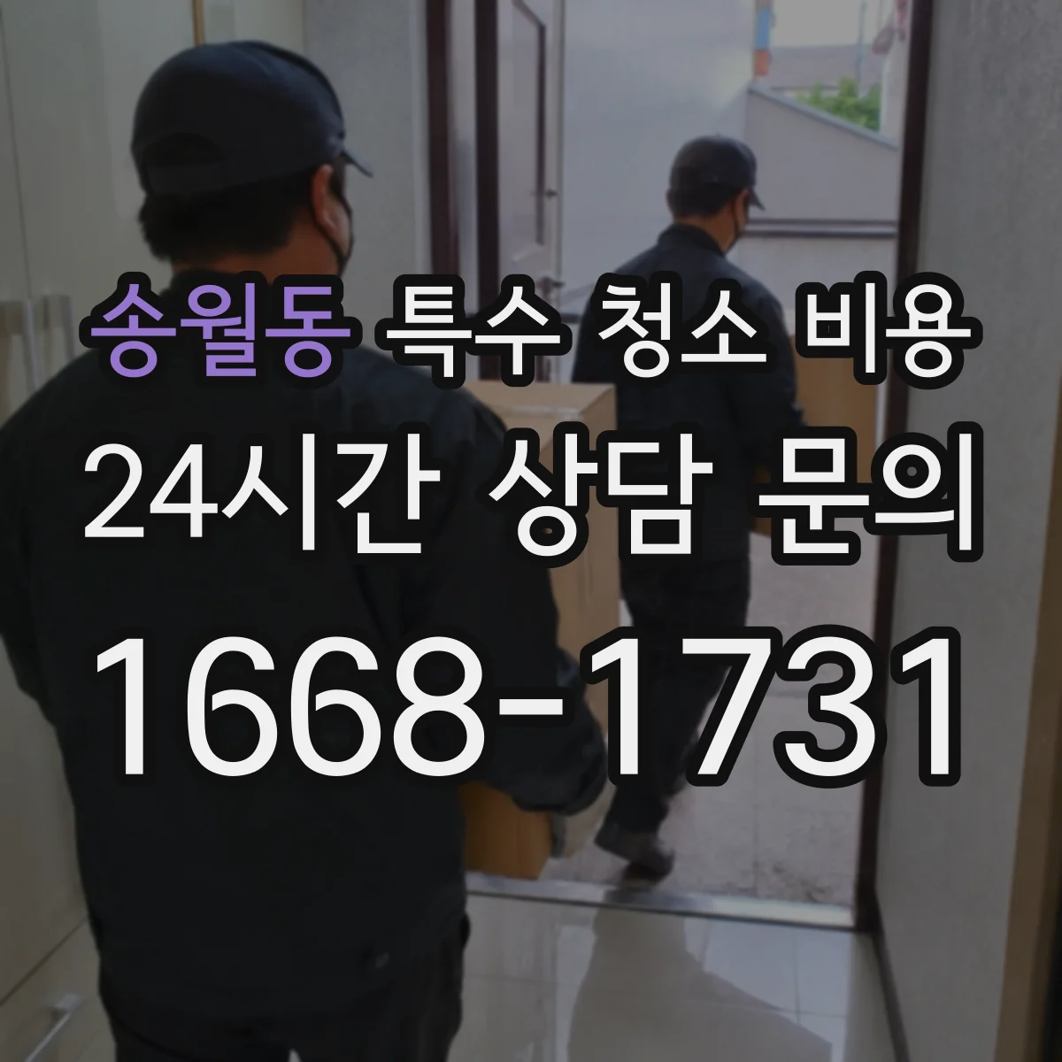송월동 특수 청소 비용