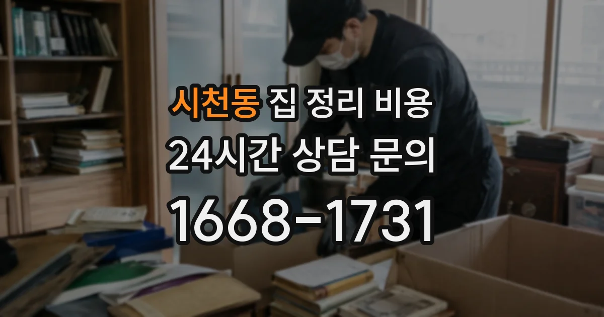 시천동 집 정리 비용
