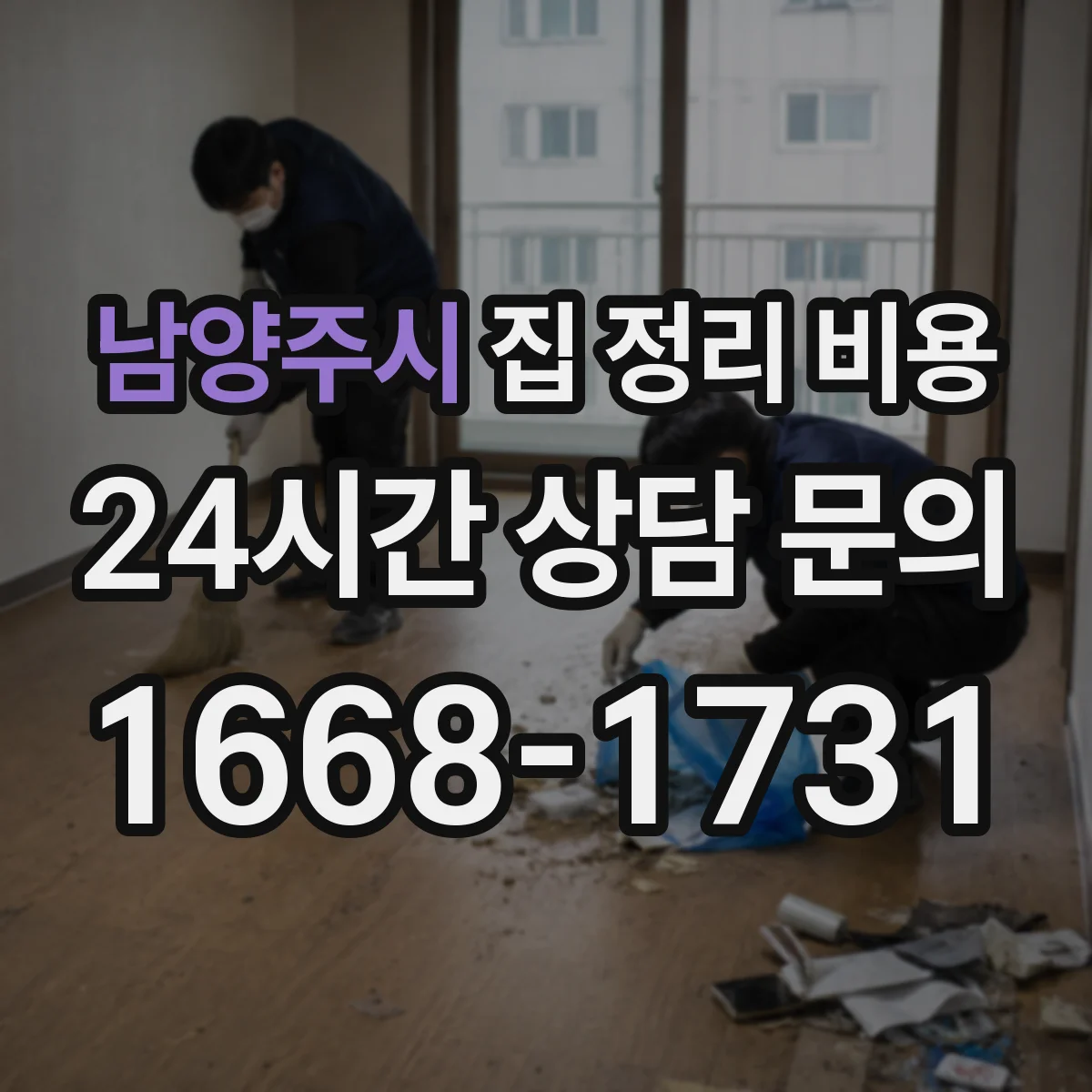 남양주시 집 정리 비용