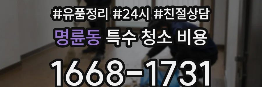 명륜동 특수 청소 비용