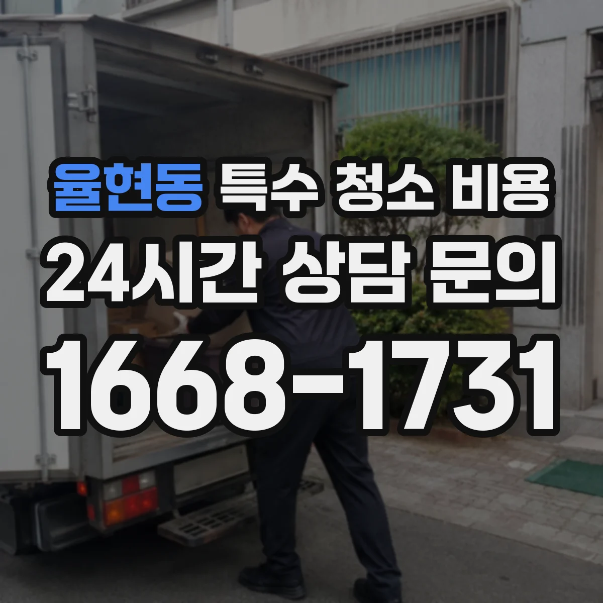율현동 특수 청소 비용