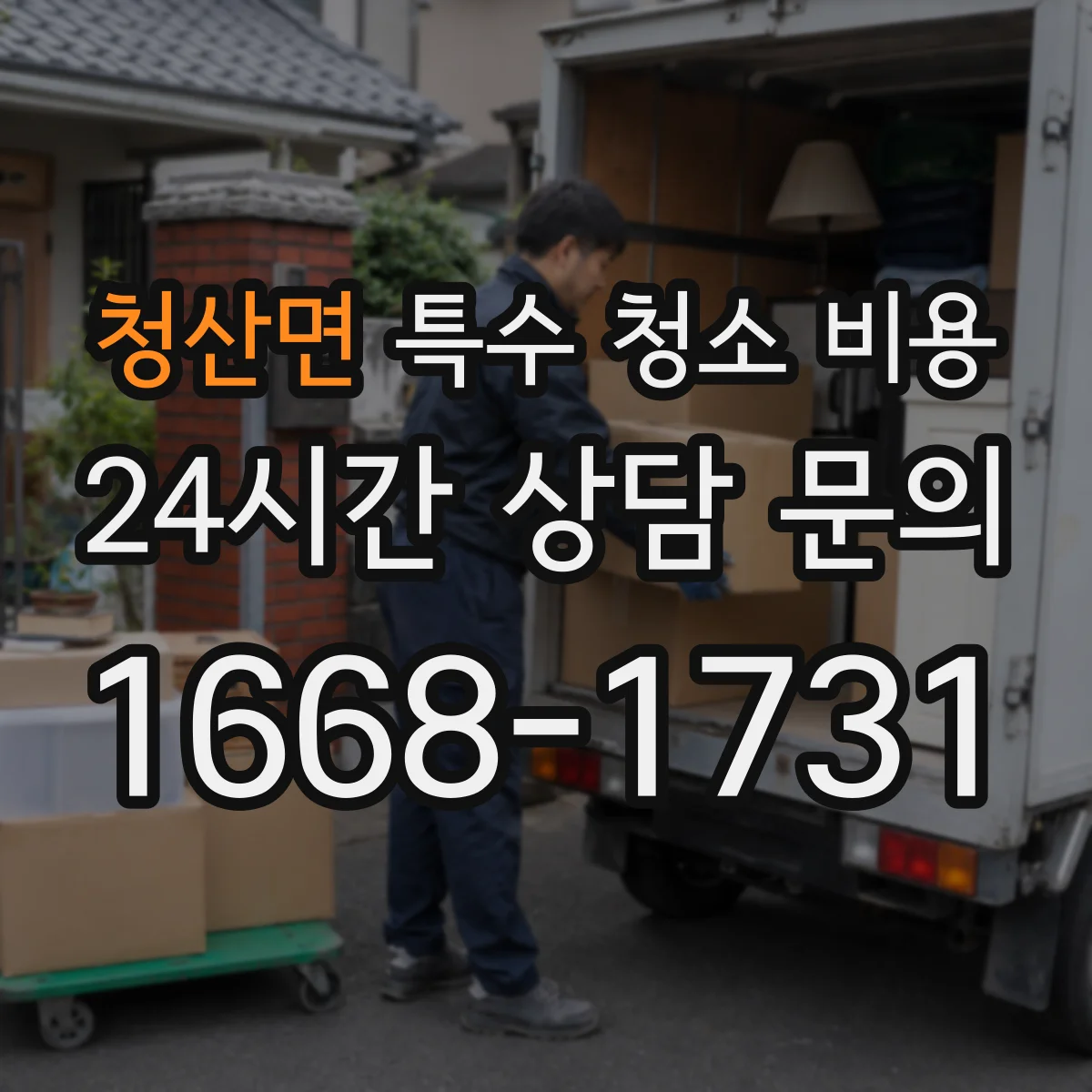청산면 특수 청소 비용