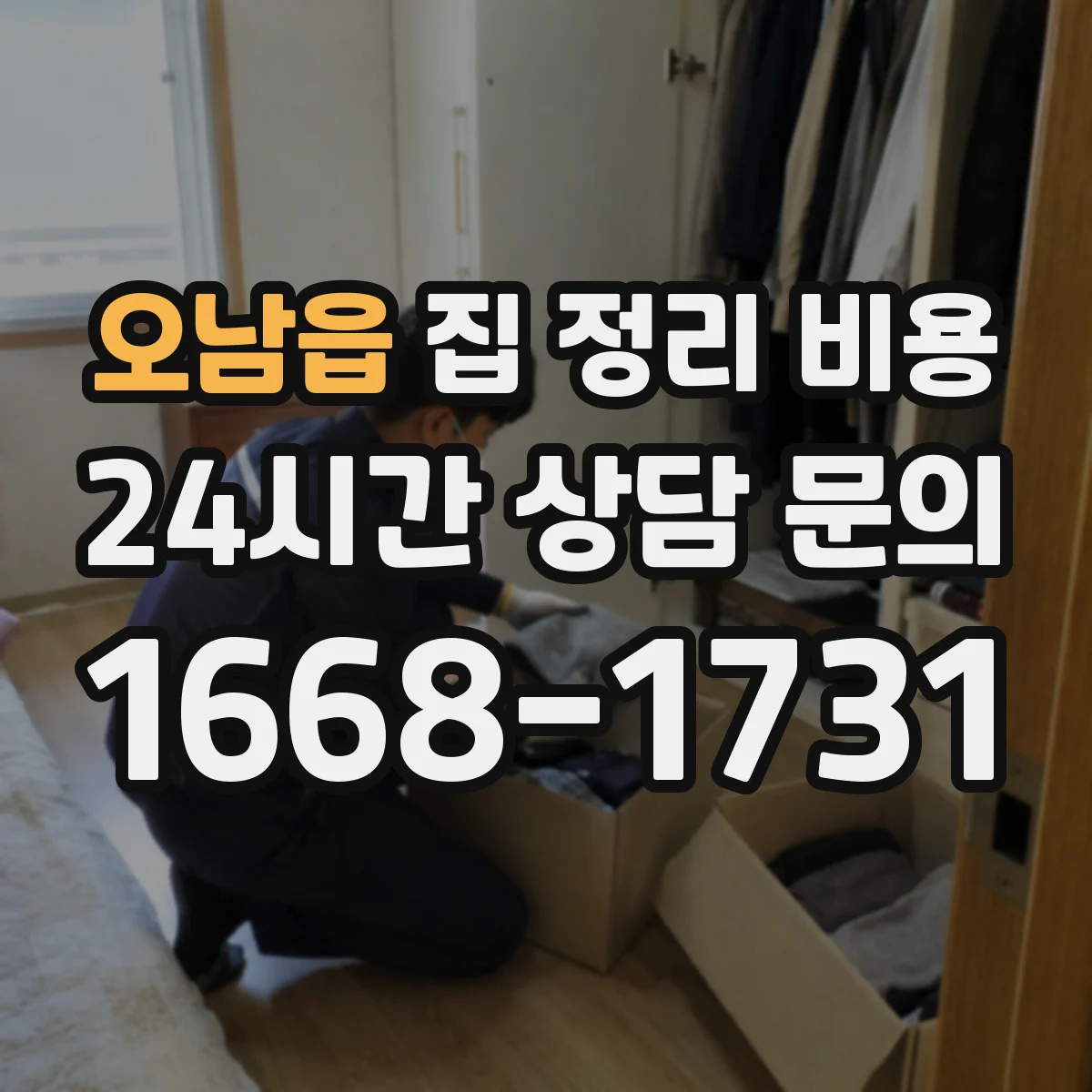 오남읍 집 정리 비용
