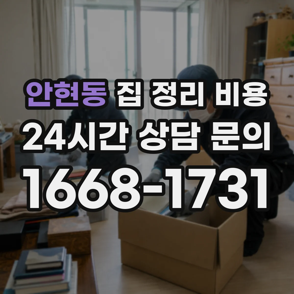 안현동 집 정리 비용