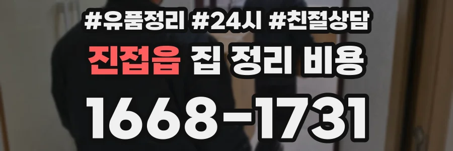 진접읍 집 정리 비용