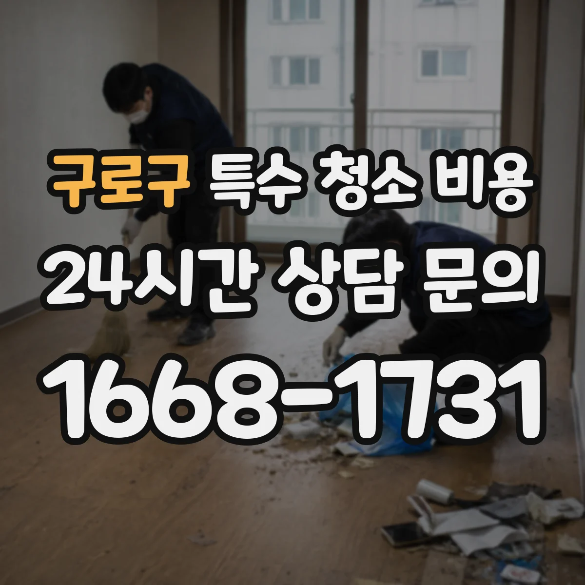 구로구 특수 청소 비용