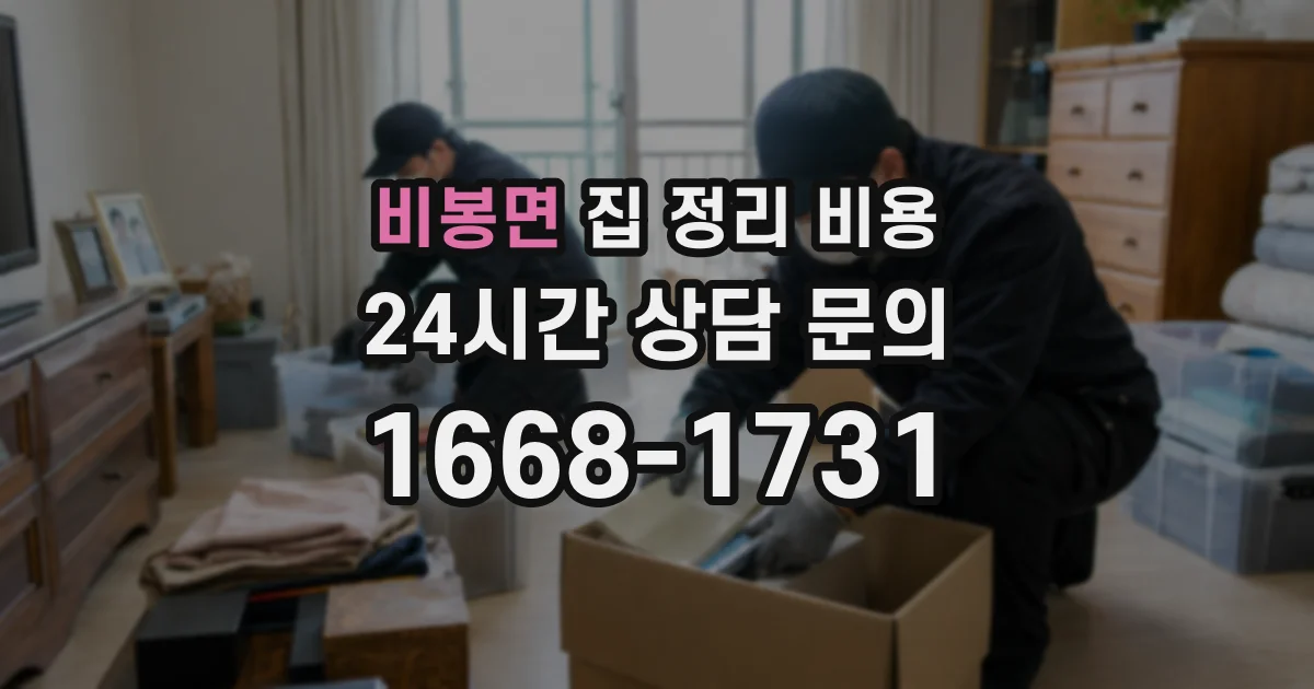 비봉면 집 정리 비용