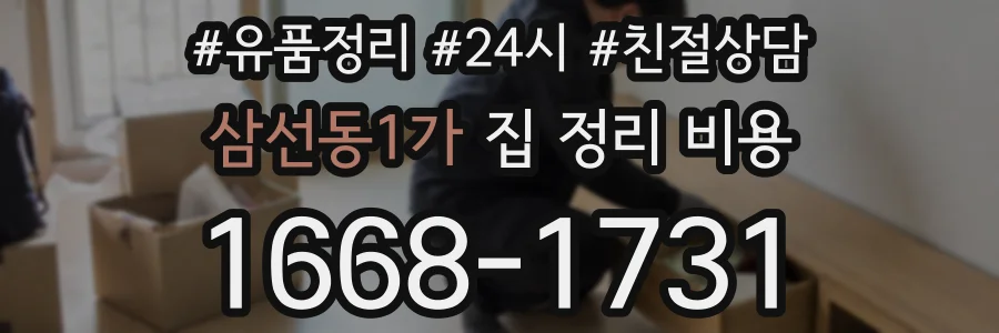 삼선동1가 집 정리 비용