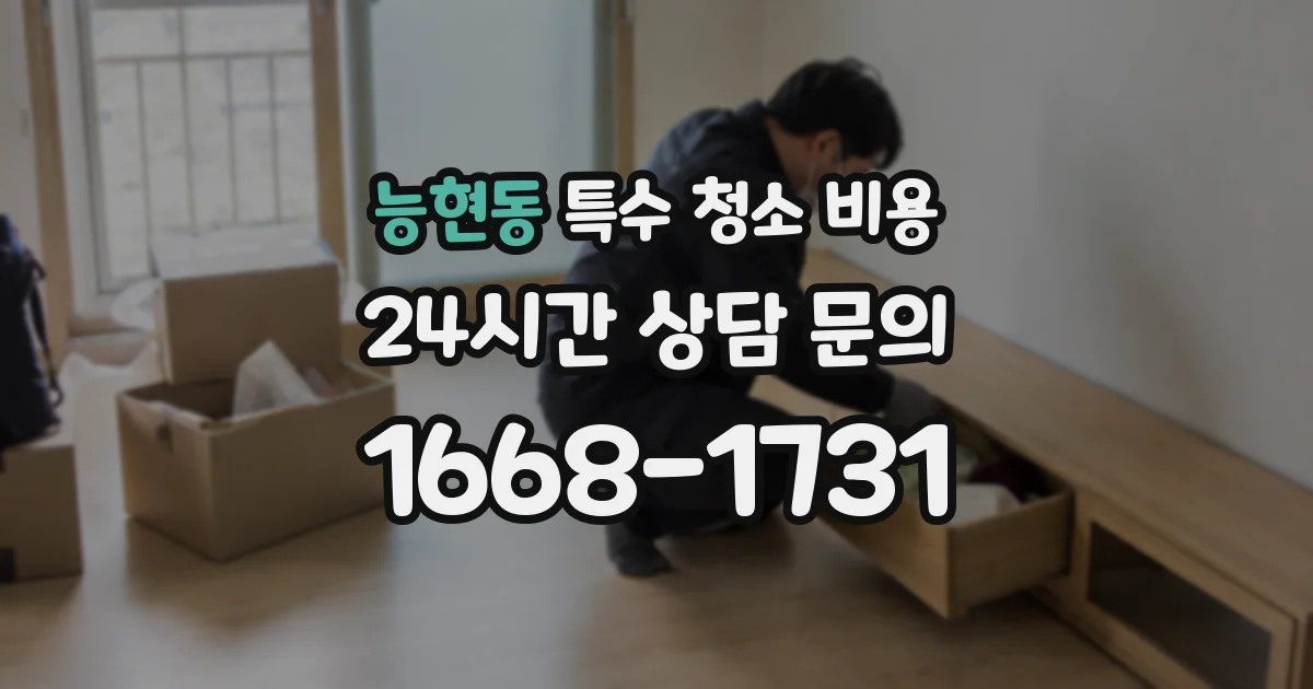 능현동 특수 청소 비용